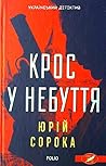 Крос у небуття Крос у небуття