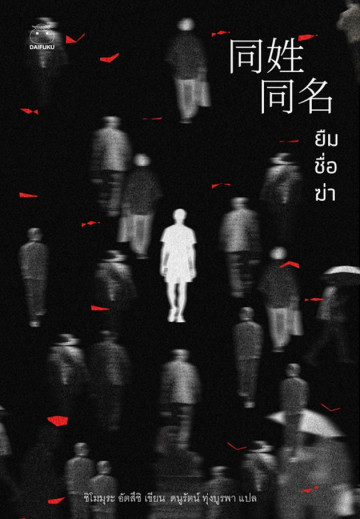 ยืมชื่อฆ่า (Paperback)