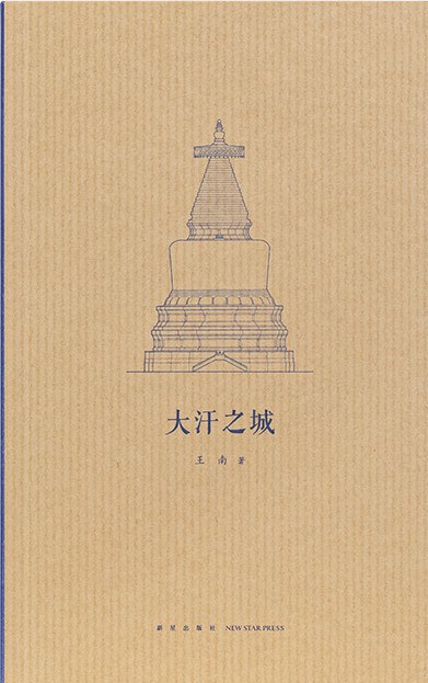 大汗之城 (Paperback)