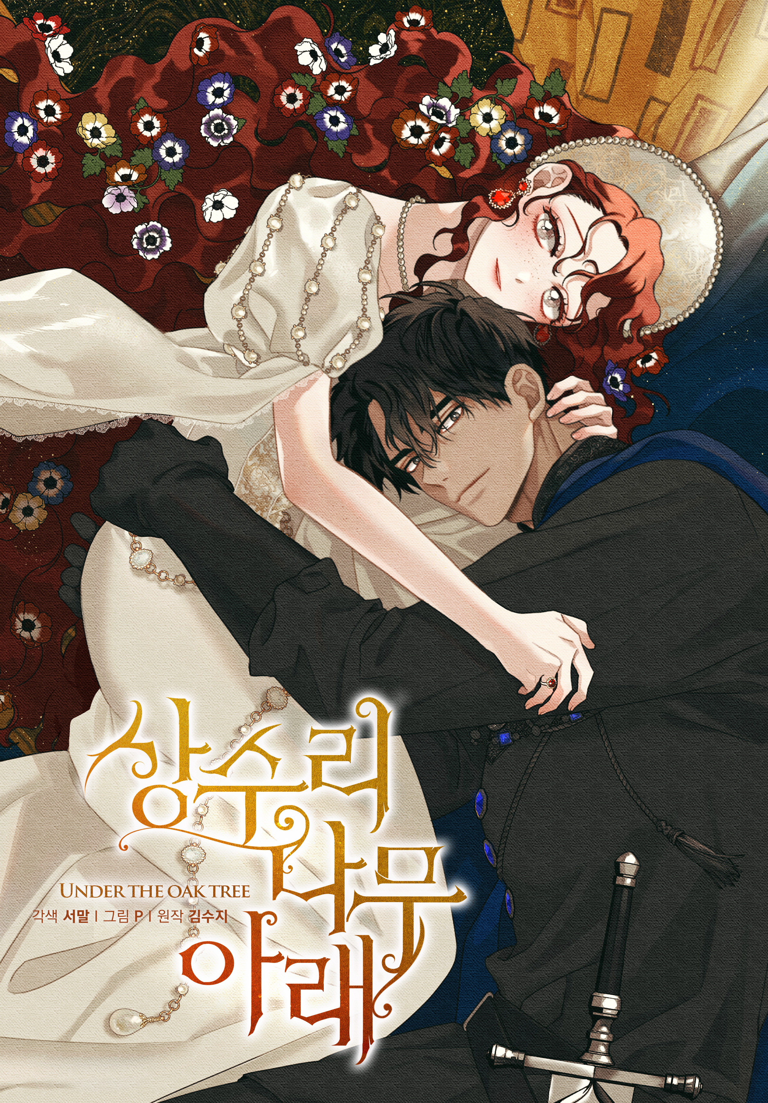상수리나무 아래 2 [Sangsurinamu Arae 2] (Under the oak tree [Webtoon], Season 2)