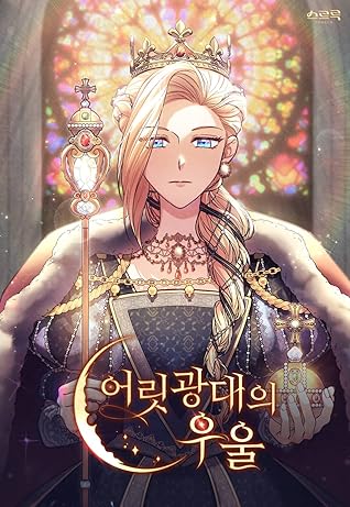 어릿광대의 우울 1 [Eorisgwangdaeeui Uul 1] (The Tears of a Jester [Webtoon], Season 1)