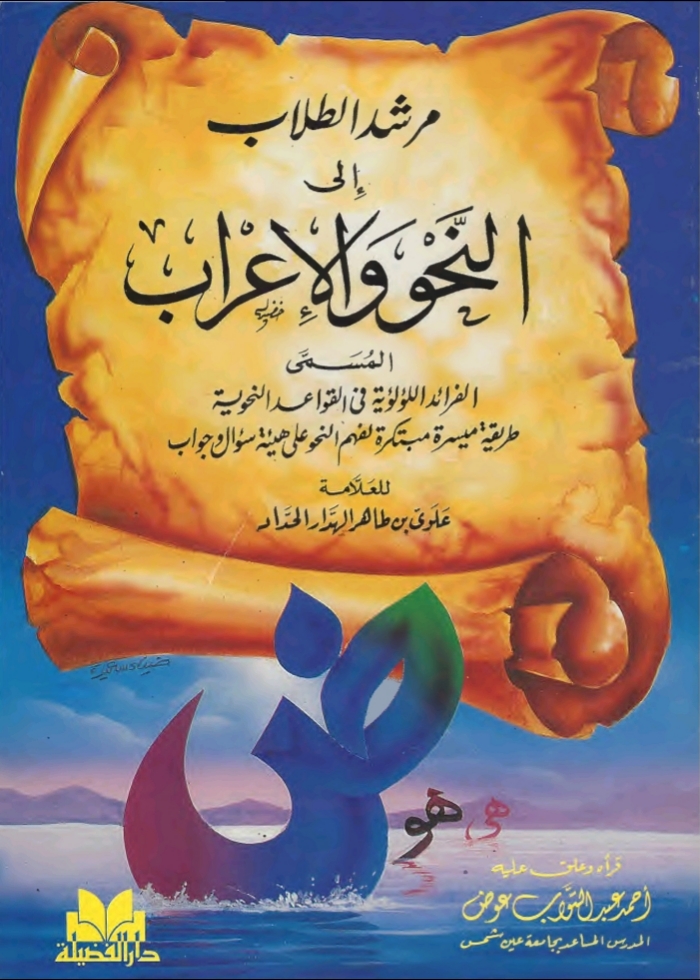 مرشد الطلاب إلى النحو والإعراب المسمى الفرائد اللؤلؤية في القواعد النحوية (Unknown Binding)