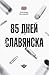 85 дней Славянска