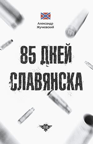 85 дней Славянска (Hardcover)