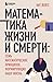 Математика жизни и смерти: ...