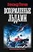 Вскормленные льдами by Александр Владимирович Плетнёв