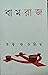 বামরাজ by প্রাবৃট দাসমহাপাত্র