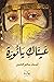 عيناكِ يا نورة