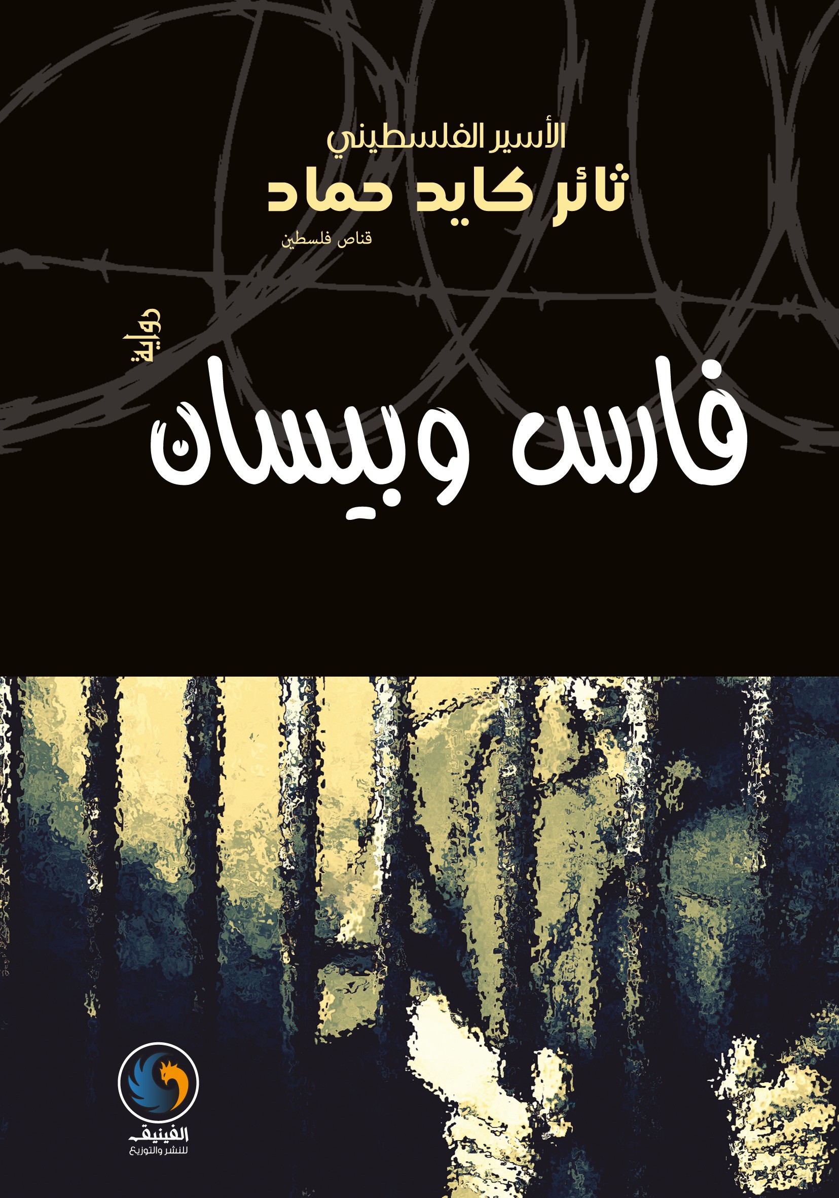 فارس وبيسان (Kindle Edition)