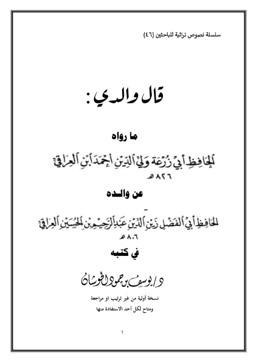 قال والدي: ما رواه الحافظ أبي زرعة العراقي عن والده أبي الفضل العراقي في كتبه