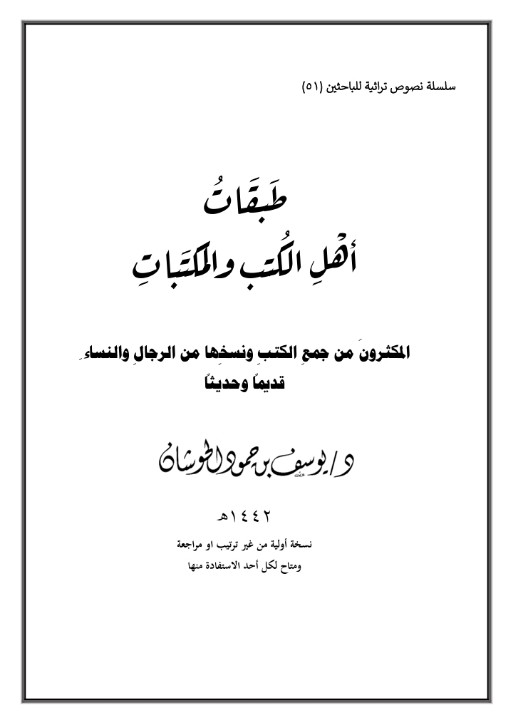 طبقات أهل الكتب والمكتبات | المكثرون من جمع الكتب ونسخها من الرجال والنساء (ebook)