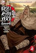 ดาบหาญกล้าฝ่าแดนยุทธ์ เล่ม 4