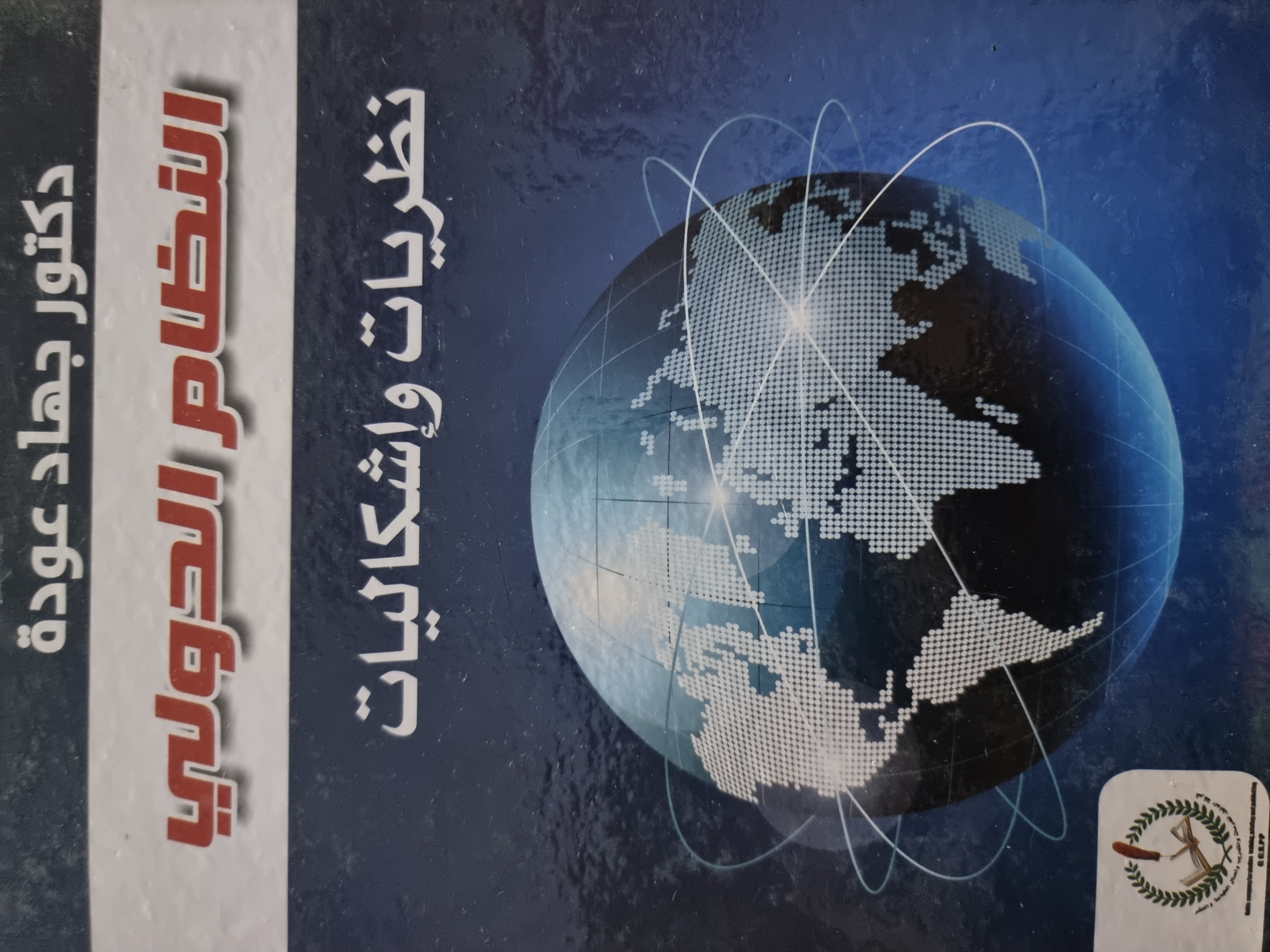النظام الدولي نظريات واشكاليات