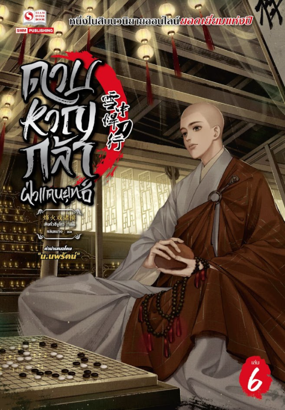 ดาบหาญกล้าฝ่าแดนยุทธ์​ เล่ม 6 (Paperback)