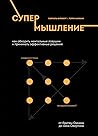 Супермышление. Ка...