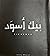 بيك اسود