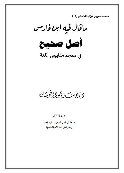 ما قال فيه ابن فارس أصل صحيح في معجم مقاييس اللغة (ebook)