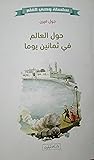 حول العالم في ثمانين يوما