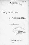 Государство и анархисты