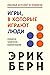 Игры, в которые играют люди