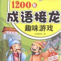 1200條成語接龍趣味遊戲 (Paperback)