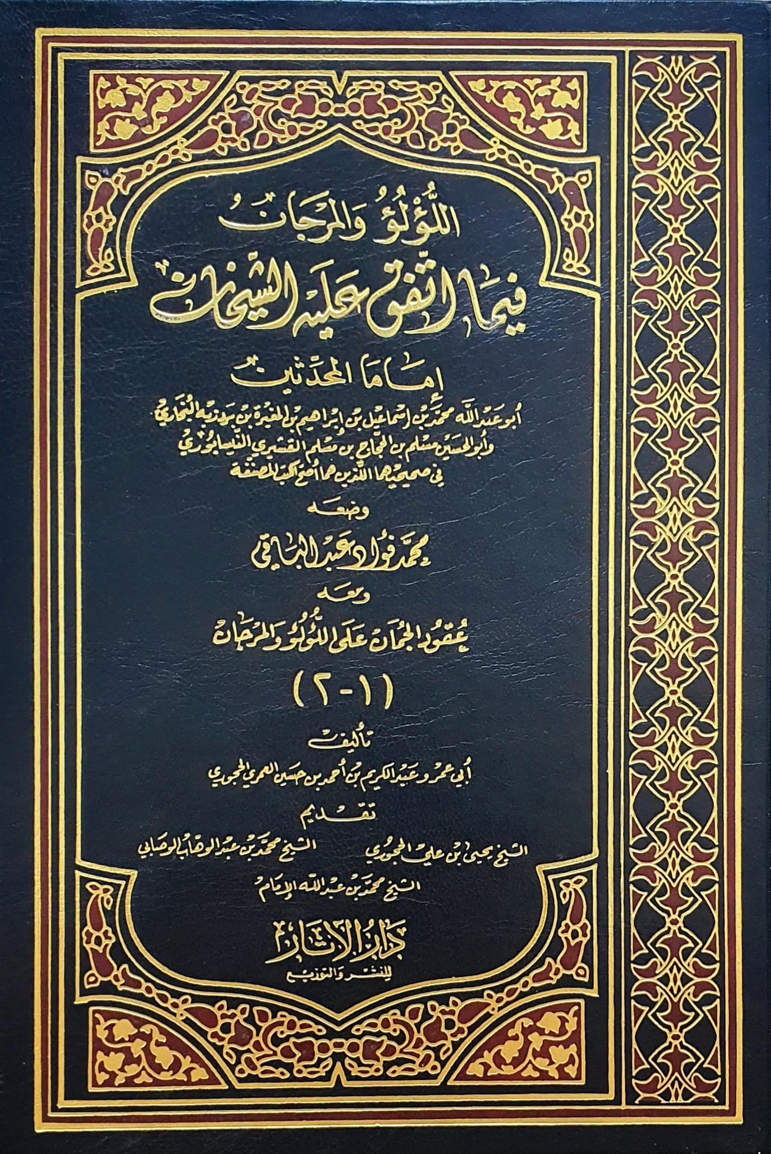 اللؤلؤ والمرجان فيما اتفق عليه الشيخان، ومعه عقود الجمان على اللؤلؤ والمرجان 1-2