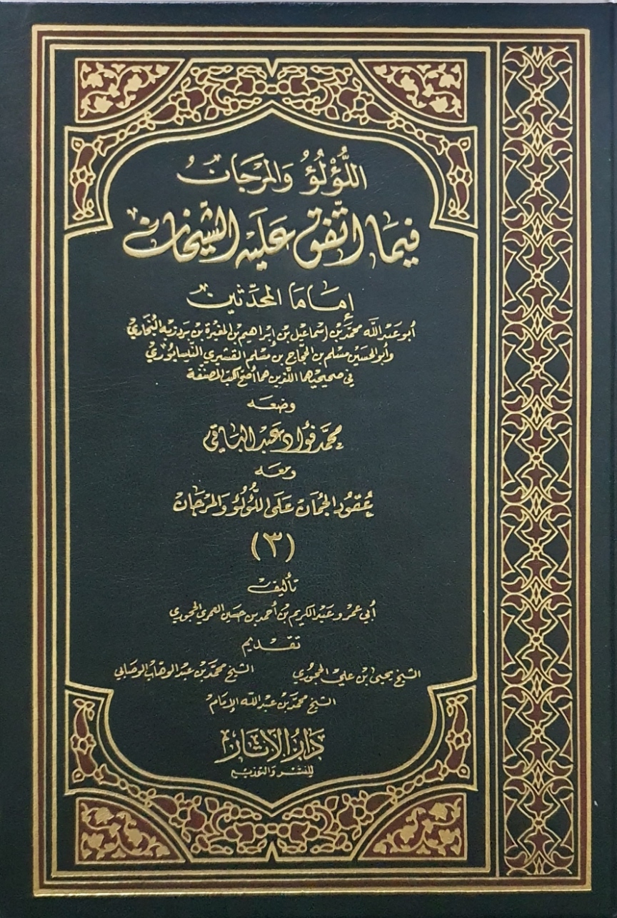اللؤلؤ والمرجان فيما اتفق عليه الشيخان، ومعه عقود الجمان على اللؤلؤ والمرجان 3