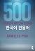 500 Common Korean Idioms