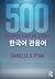 500 Common Korean Idioms