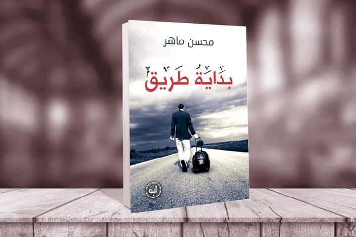 بداية طريق (Paperback)
