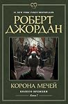 Корона мечей