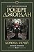 Корона мечей (The Wheel of Time, #7)