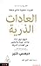 العادات الذرية by James Clear