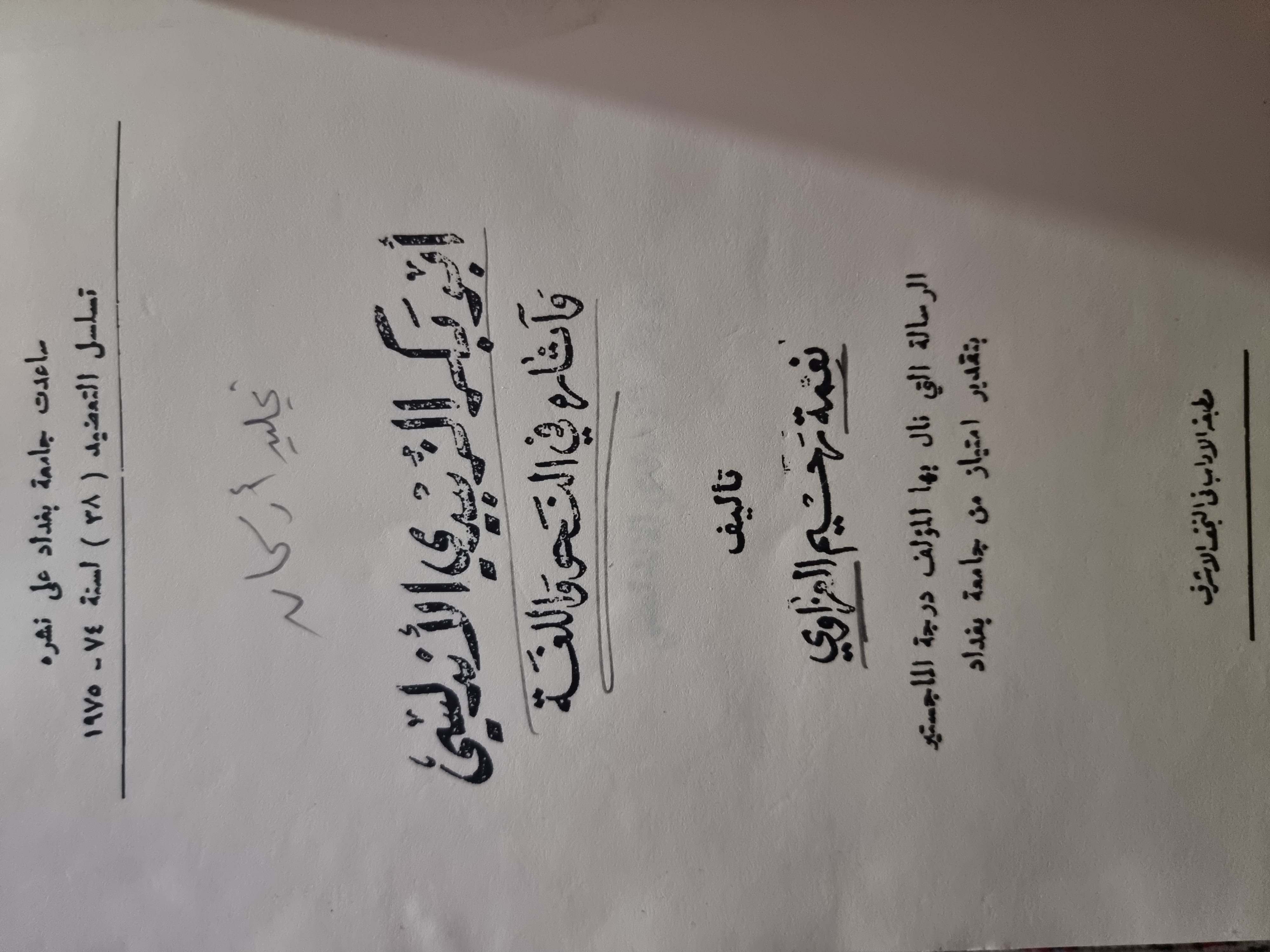 أبو بكر الزبيدي الأندلسي وآثاره فى النحو واللغة