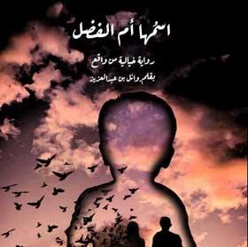 اسمها أم الفضل