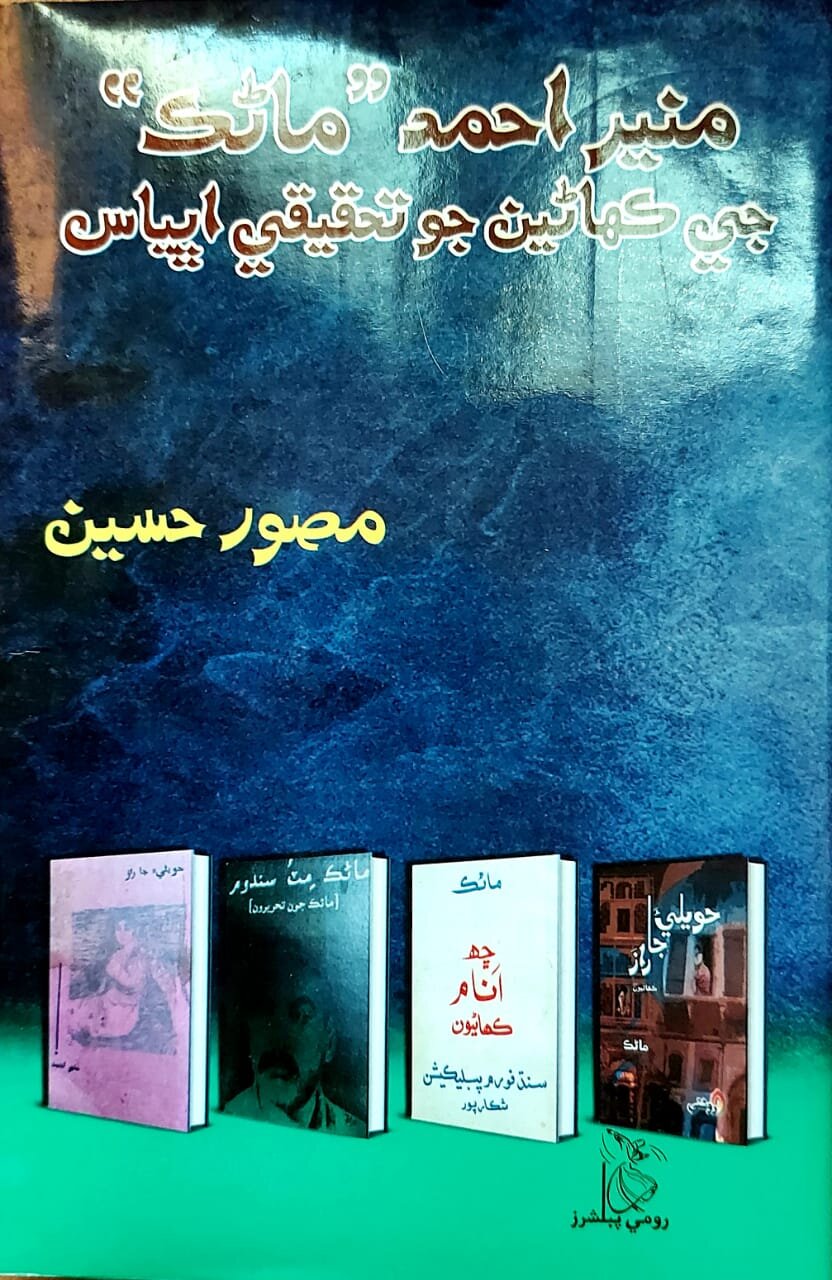 Munir Ahmed Manik j khaniyun jo tehqeeqi Ibhyas