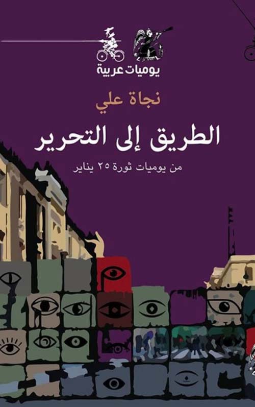 الطريق إلى التحرير - من يوميات ثورة 25 يناير (Unknown Binding)