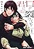 口が裂けても君には 1 Kuchi ga Saketemo Kimi ni wa 1 by Akari Kajimoto