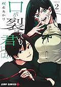 口が裂けても君には 2 [Kuchi ga Saketemo Kimi ni wa 2]