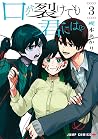 口が裂けても君には 3 [Kuch...