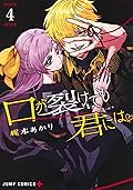 口が裂けても君には 4 [Kuchi ga Saketemo Kimi ni wa 4]