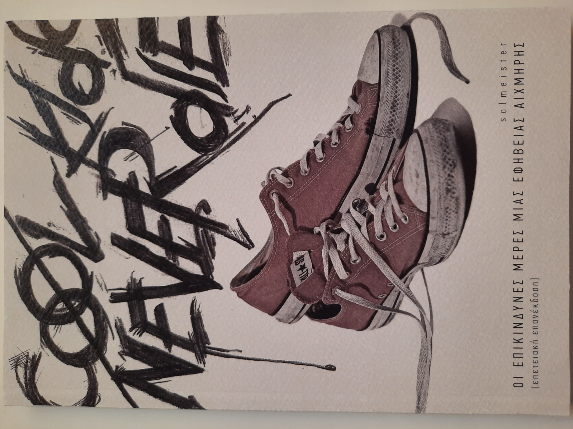 Cool Kids Never Die {Οι Επικίνδυνες Μέρες Μιας Εφηβείας Αιχμηρής} [Επετειακή Έκδοση] (Paperback)