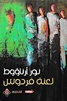 لعنة فردوس