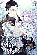 주인공들의 아이로 태어났다 2 [Juingongdeul-eui Airo Taeeonassda 2]
