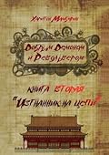 Изгнанник на цепи