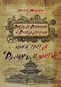 Рыцарь в клетке
