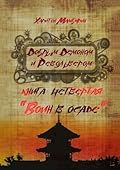 Воин в осаде