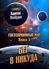 Бег в никуда Бег в никуда