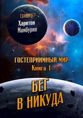 Бег в никуда