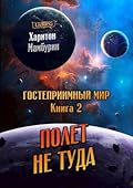 Полёт не туда